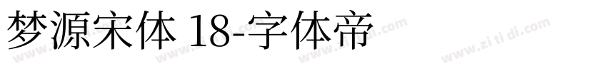 梦源宋体 18字体转换